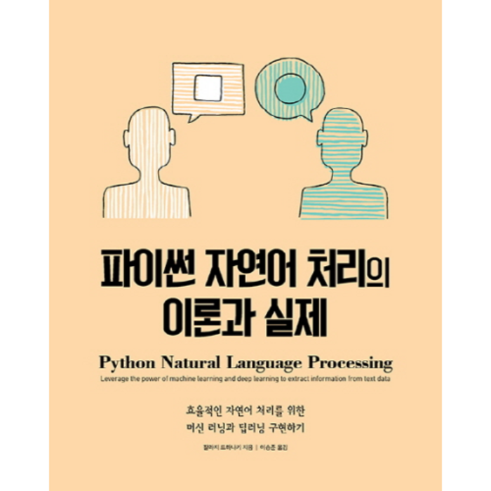 파이썬 자연어 처리의 이론과 실제:효율적인 자연어 처리를 위한 머신 러닝과 딥러닝 구현하기, 에이콘출판 대표 이미지 - 자연어 처리 책 추천