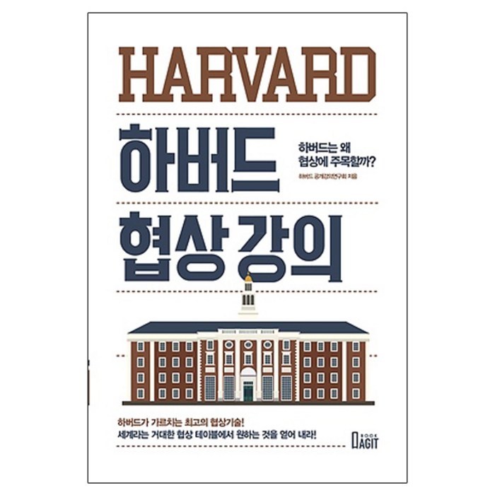 하버드 협상 강의:하버드는 왜 협상에 주목할까?, 북아지트, 하버드 공개강의연구회 저/송은진 역 대표 이미지 - 하버드 책 추천