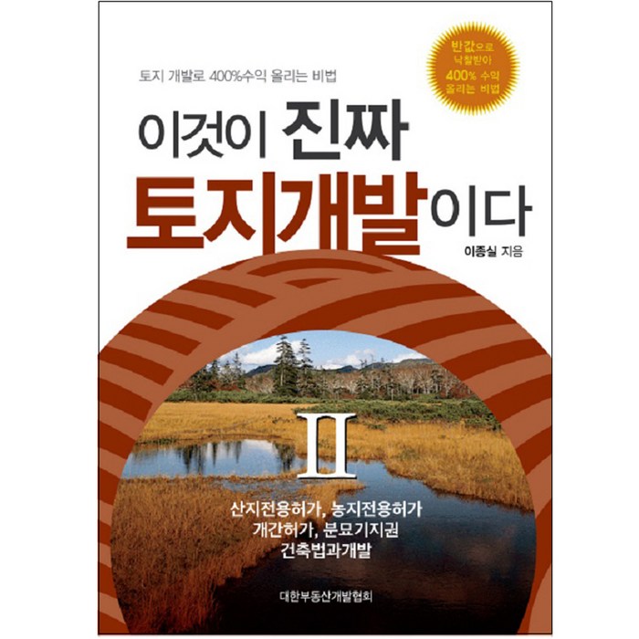 이것이 진짜 토지개발이다 2, 대한부동산개발협회 대표 이미지 - 토지 투자 책 추천