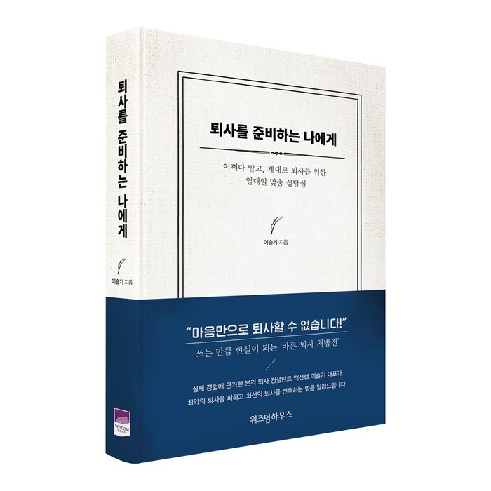 퇴사를 준비하는 나에게:어쩌다 말고 제대로 퇴사를 위한 일대일 맞춤 상담실, 위즈덤하우스, 이슬기 저 대표 이미지 - 퇴사 준비 추천