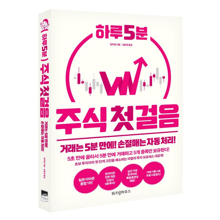 하루 5분 주식 첫걸음:거래는 5분 만에! 손절매는 자동 처리!, 위즈덤하우스, 정주업 저 대표 이미지 - 대선 관련주 투자 추천