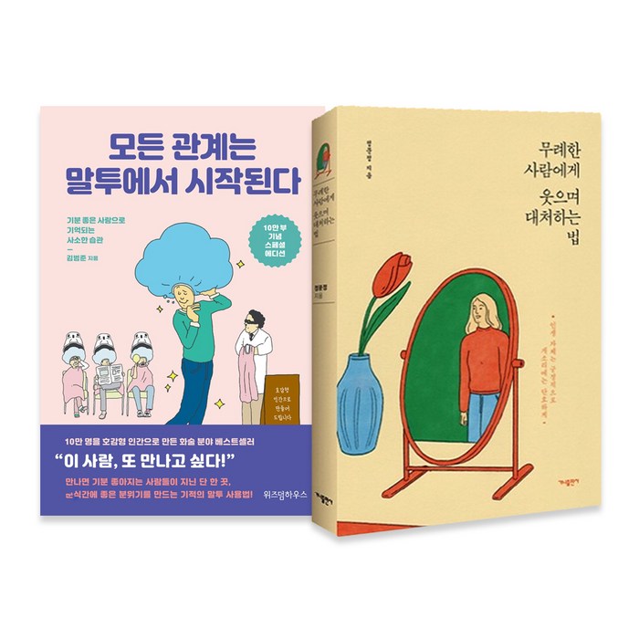 무례한 사람에게 웃으며 대처하는 법 + 모든 관계는 말투에서 시작된다, 가나출판사, 위즈덤하우스 대표 이미지 - 말투 추천