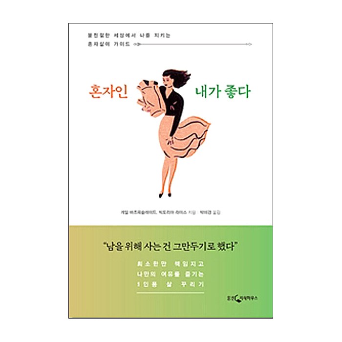 혼자인 내가 좋다:불친절한 세상에서 나를 지키는 혼자살이가이드, 웅진지식하우스, 게일 바즈옥슬레이드,빅토리아 라이스 공저/박미경 역 대표 이미지 - 혼자 추천