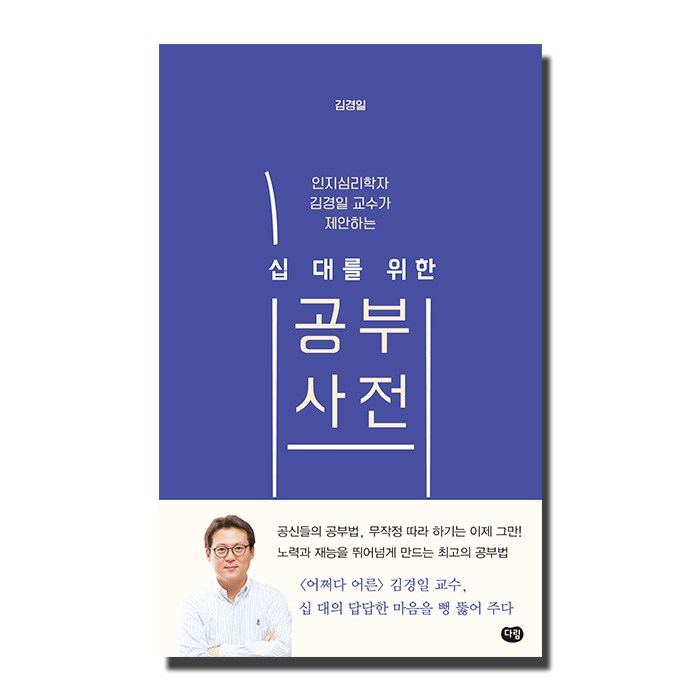 인지심리학자 김경일 교수가 제안하는 십대를 위한 공부사전, 다림 대표 이미지 - 김경일 교수 책 추천