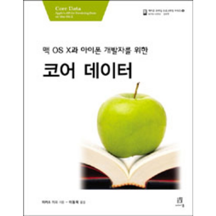 맥 OS X과 아이폰 개발자를 위한 코어 데이터, 에이콘출판 대표 이미지 - 맥 OS 책 추천