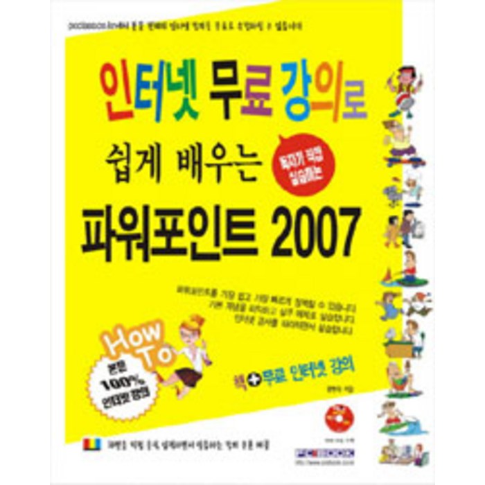 [피씨북(PCBOOK)]인터넷 무료 강의로 쉽게 배우는 파워포인트 2007, 피씨북(PCBOOK) 대표 이미지 - 파워포인트 책 파워포인트 강의 추천