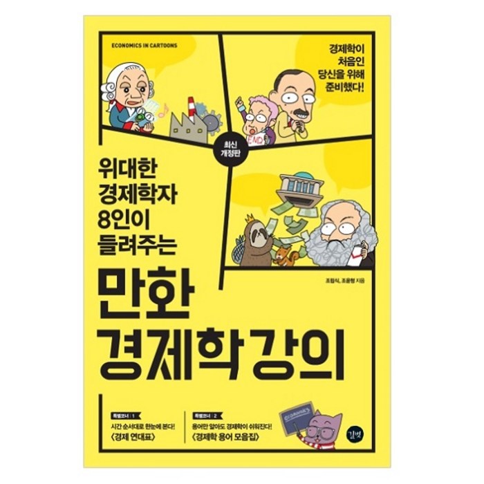 위대한 경제학자 8인이 들려주는 만화 경제학 강의, 길벗, 조립식,조윤형 공저 대표 이미지 - 경제학 책 추천