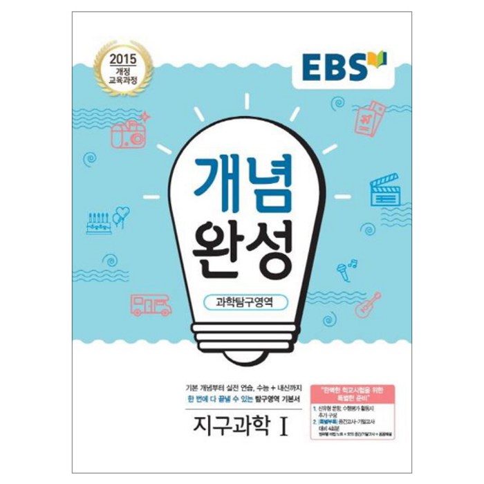 2024 EBS 개념완성, EBS한국교육방송공사, 과학탐구영역 지구과학 1 대표 이미지 - 과탐 책 추천