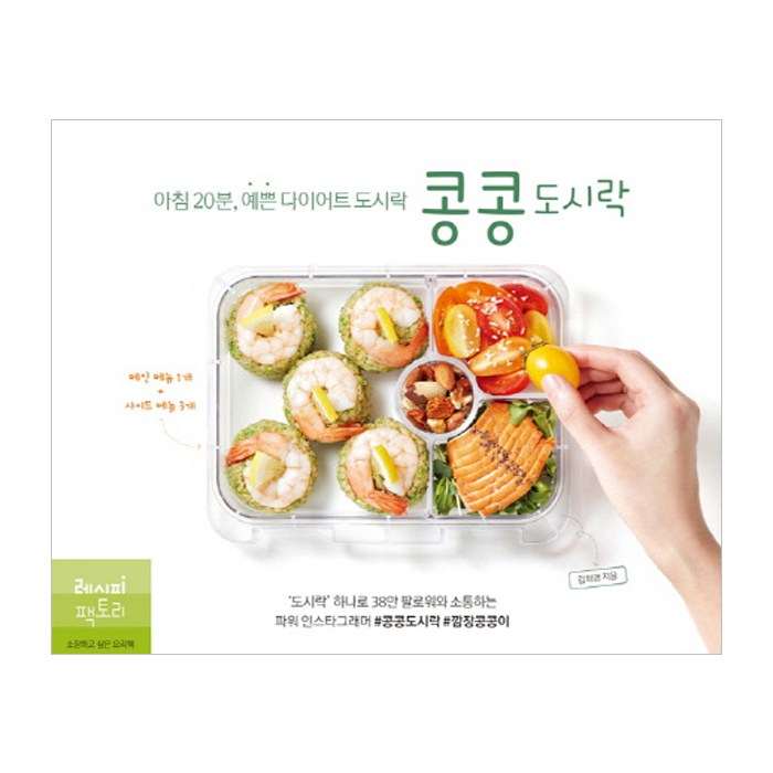 콩콩도시락:아침 20분 예쁜 다이어트 도시락, 레시피팩토리 대표 이미지 - 다이어트 레시피 추천