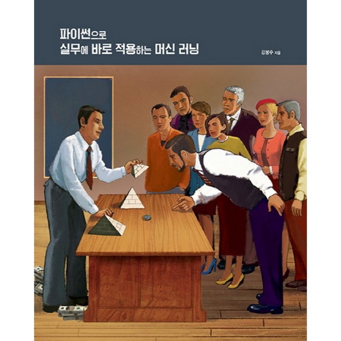 파이썬으로 실무에 바로 적용하는 머신 러닝, 에이콘출판 대표 이미지 - 머신러닝 책 추천