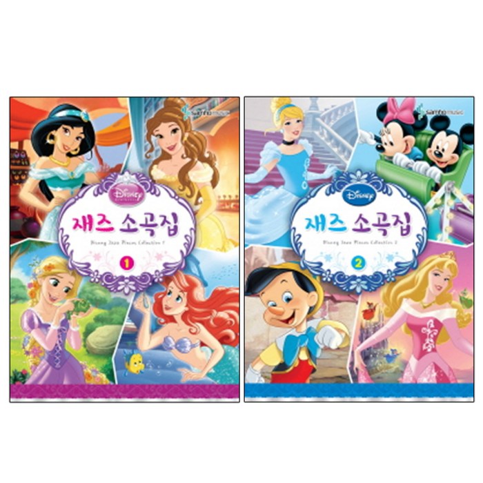 Disney 재즈소곡집 1 +2, 삼호뮤직 대표 이미지 - 피아노 독학 추천