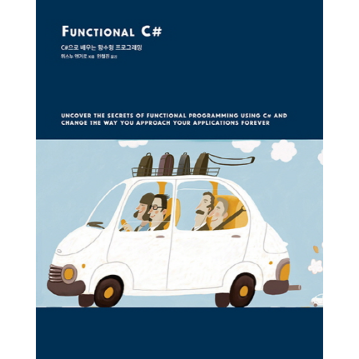 Functional C#:C#으로 배우는 함수형 프로그래밍, 에이콘출판 대표 이미지 - 함수형 프로그래밍 책 추천