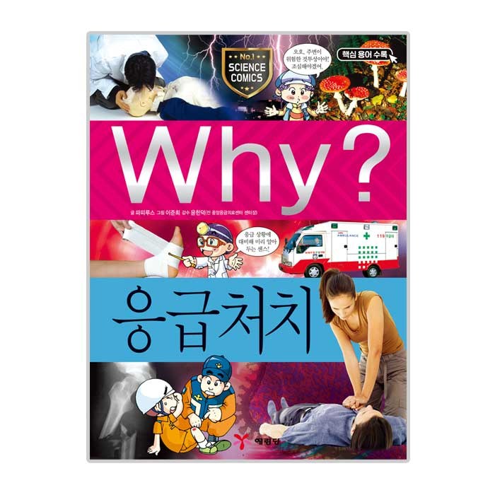 Why 초등과학학습만화34 응급처치, 예림당 대표 이미지 - Why 과학 책 추천