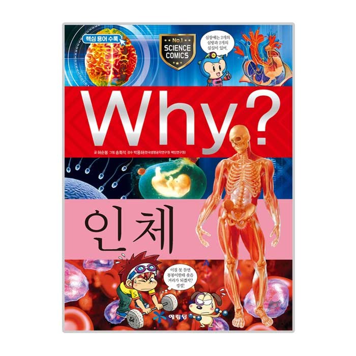 Why? 인체, 예림당 대표 이미지 - Why 과학 책 추천