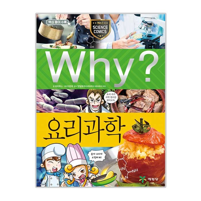 Why 초등과학학습만화 87 요리과학 대표 이미지 - Why 과학 책 추천