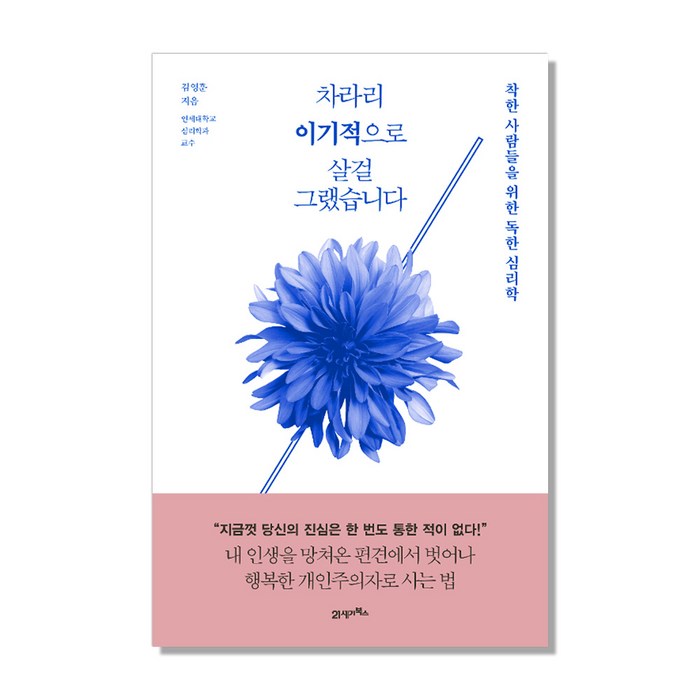 차라리 이기적으로 살걸 그랬습니다 : 착한 사람들을 위한 독한 심리학, 21세기북스 대표 이미지 - 심리학 책 추천