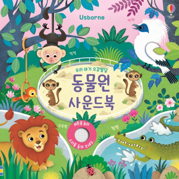 우리 아기 오감발달 동물원 사운드북:, 어스본코리아 대표 이미지 - 사운드북 추천