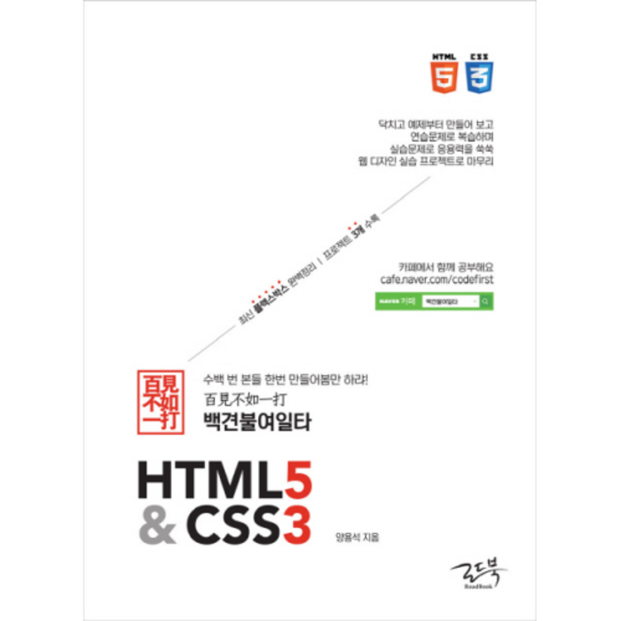 로드북 백견불여일타 HTML5 & CSS3 대표 이미지 - HTML 책 추천