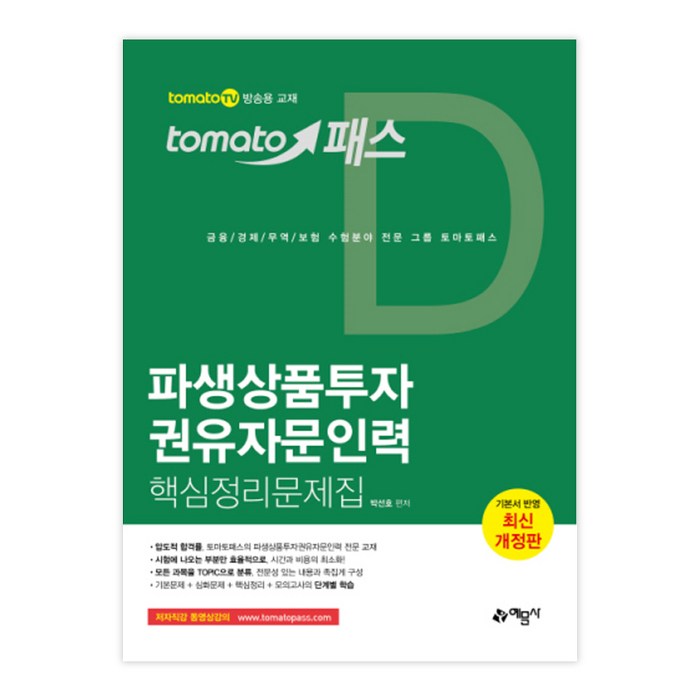 토마토패스 파생상품투자 권유자문인력 핵심정리문제집:tomato TV 방송용 교재, 예문사 대표 이미지 - 파생상품 책 추천