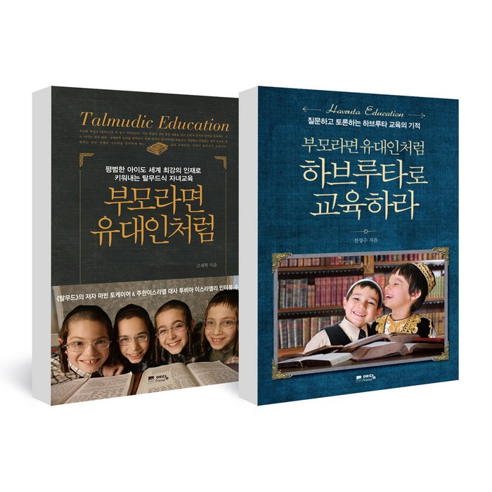 부모라면 유대인처럼 + 부모라면 유대인처럼 하브루타로 교육하라 전2권, 예담friend 대표 이미지 - 하브루타 공부법 추천