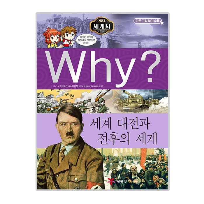 why시리즈 세계사 11 세계 대전과 전후의 세계, 예림당 대표 이미지 - Why 과학 책 추천