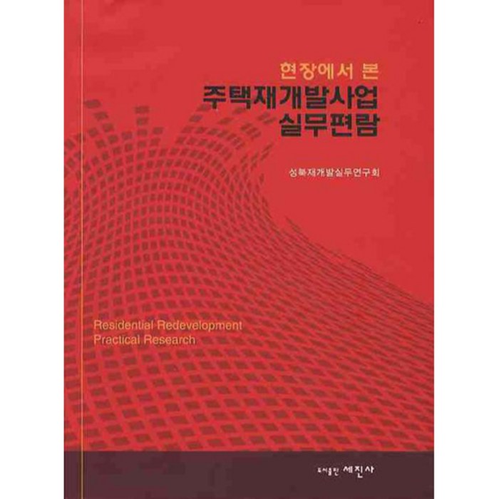 현장에서 본주택재개발사업 실무편람, 세진사 대표 이미지 - 재개발 재건축 책 추천