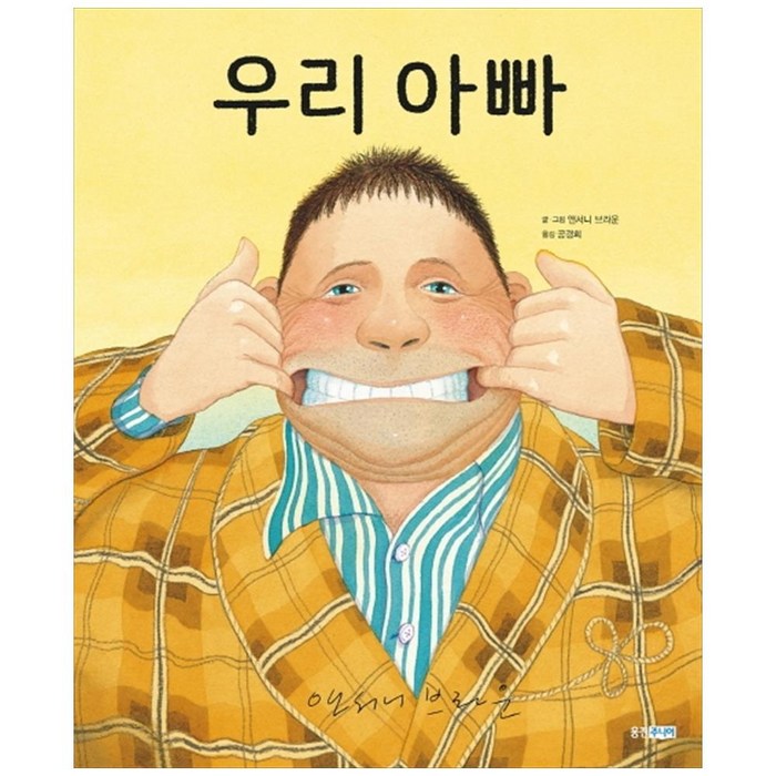 우리 아빠, 웅진주니어 대표 이미지 - 아빠 추천