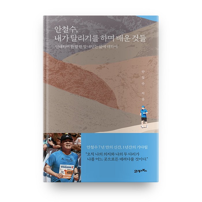 안철수 내가 달리기를 하며 배운 것들:인내하며 한 발 한 발 내딛는 삶에 대하여, 21세기북스, 안철수 저 대표 이미지 - 국민의힘 당대표 추천