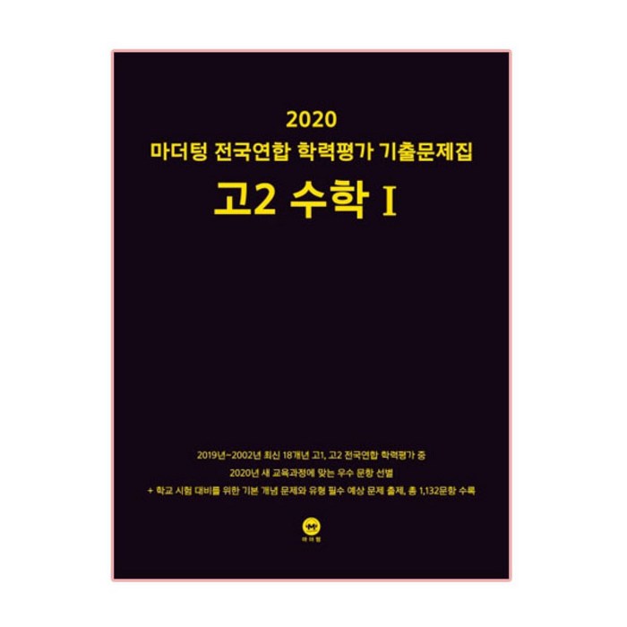 2020 마더텅 전국연합 학력평가 기출문제집 고2 수학1