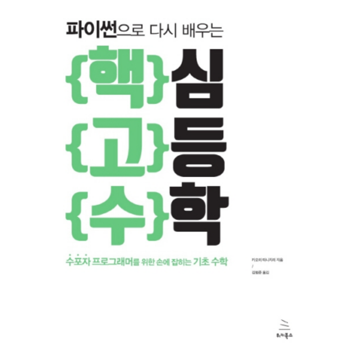 핵고수파이썬으로 다시 배우는 핵심 고등 수학, 위키북스 대표 이미지 - 파이썬 책 추천