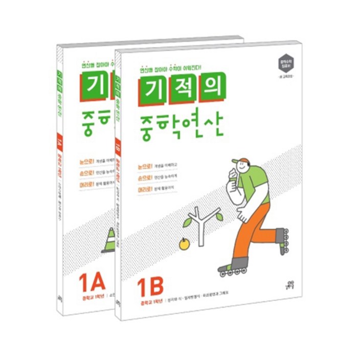 기적의 중학연산 1학년 세트 1A 1B, 길벗스쿨 대표 이미지 - 중학교 수학 추천