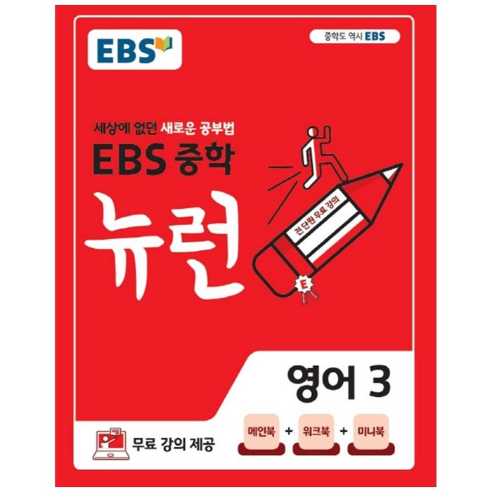 EBS 뉴런 중학 영어 3(2022):세상에 없던 새로운 공부법, EBS한국교육방송공사 대표 이미지 - 중학 영어 책 추천