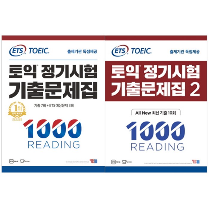 ETS 토익 정기시험 기출문제집 1000 READING Vol 1 + 2, YBM 대표 이미지 - 토익 문제집 추천