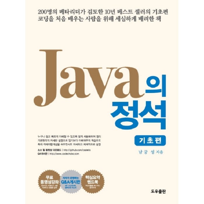 Java의 정석: 기초편 세트, 도우출판 대표 이미지 - JAVA 책 추천