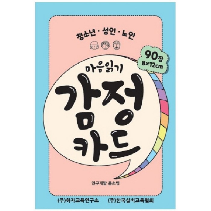 마음읽기 감정카드:청소년 성인 노인, 한국실버교육협회 대표 이미지 - 공감 잘 하는 법 추천