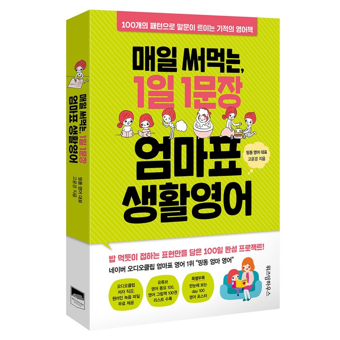 매일 써먹는 1일 1문장 엄마표 생활영어:100개의 패턴으로 말문이 트이는 기적의 영어책, 위즈덤하우스 대표 이미지 - 엄마 추천