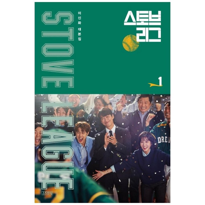 스토브리그 대본집. 1:이신화 대본집, 김영사 대표 이미지 - 드라마 대본 추천