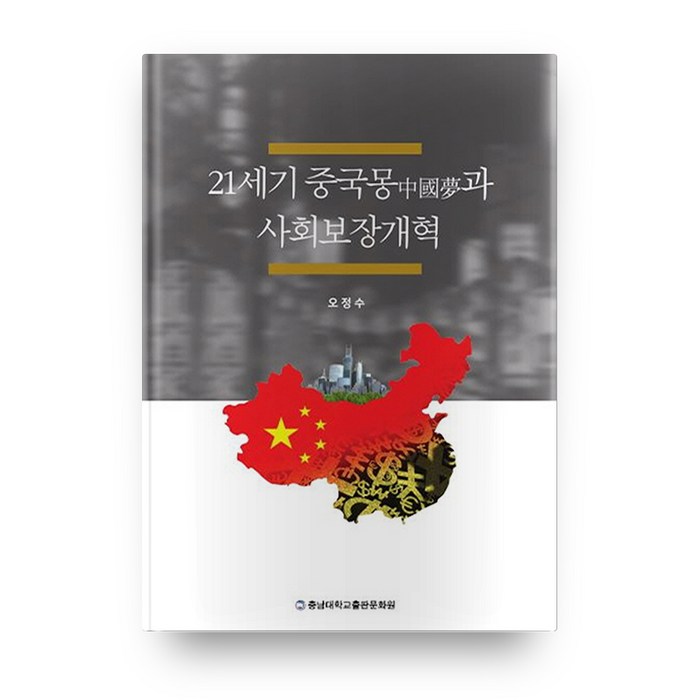 21세기 중국몽과 사회보장개혁, 충남대학교출판문화원 대표 이미지 - 중국몽 추천