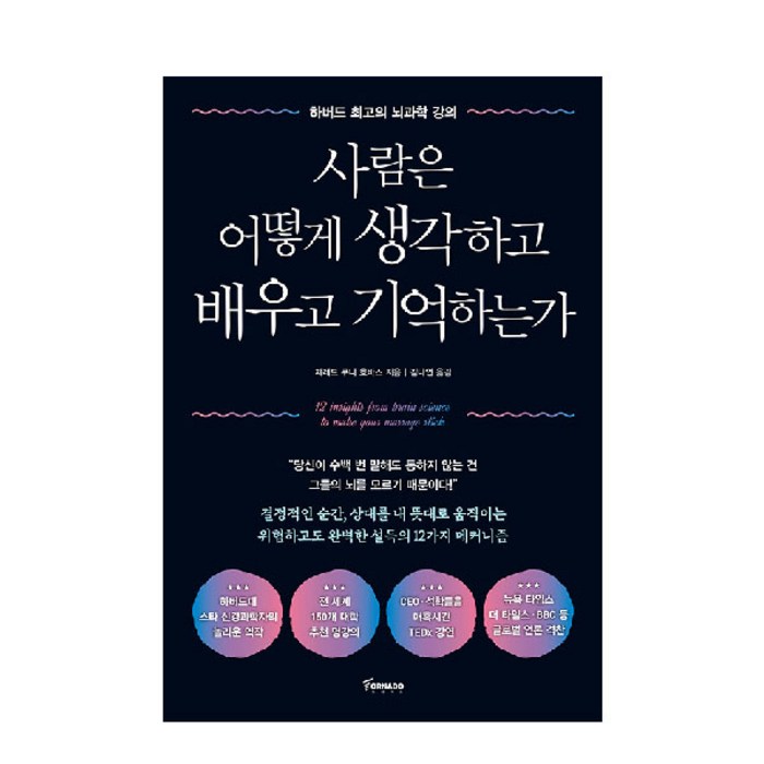 사람은 어떻게 생각하고 배우고 기억하는가:하버드 최고의 뇌과학 강의, 토네이도 대표 이미지 - 하버드 책 추천