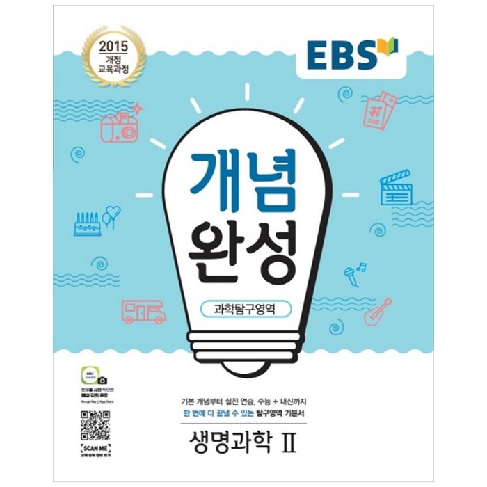 EBS 개념완성 고등 과학탐구영역 생명과학2(2020):2015 개정 교육과정, EBS한국교육방송공사, 과학탐구영역 생명과학2 대표 이미지 - 생2 문제집 추천