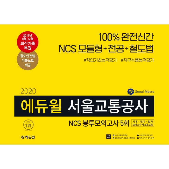 2020 에듀윌 서울교통공사 NCS 봉투모의고사 5회 대표 이미지 - NCS 책 추천