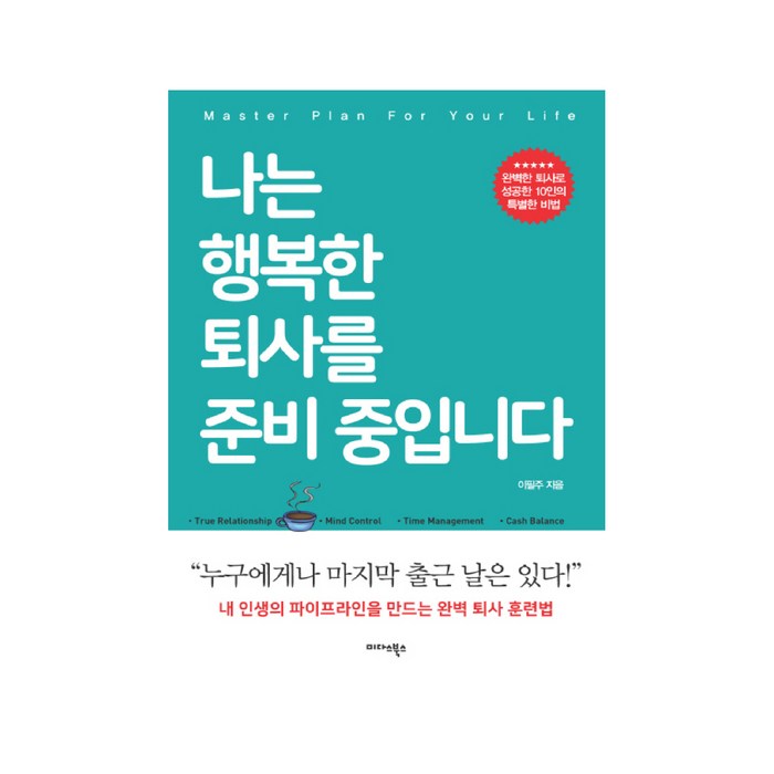 나는 행복한 퇴사를 준비 중입니다, 미다스북스 대표 이미지 - 퇴사 준비 추천