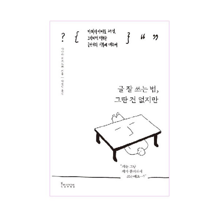 글 잘 쓰는 법 그딴 건 없지만:카피라이터로 24년 그럭저럭 터득한 글쓰기의 기본에 대하여, 인플루엔셜 대표 이미지 - 글 잘 쓰는 법 추천