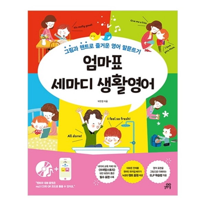 엄마표 세마디 생활영어:그림과 챈트로 즐거운 영어 말문트기, 길벗스쿨 대표 이미지 - 엄마 추천