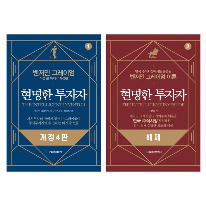 현명한 투자자 + 해제 전 2권, 국일증권경제연구소 대표 이미지 - 국일증권경제연구소 추천