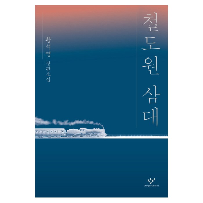 철도원 삼대