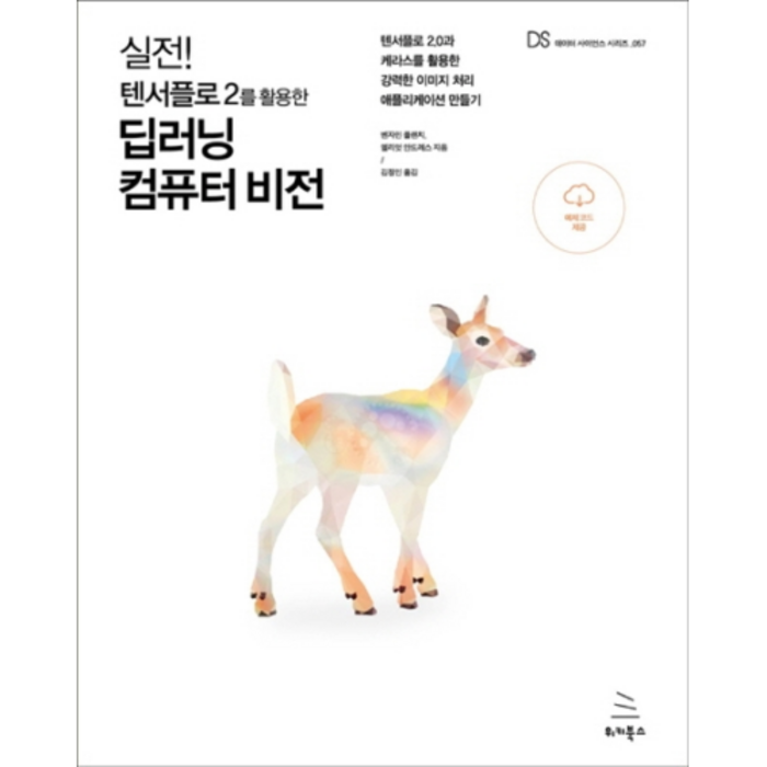 실전! 텐서플로 2를 활용한 딥러닝 컴퓨터 비전:텐서플로 2.0과 케라스를 활용한 강력한 이미지 처리 애플리케이션 만들기, 위키북스 대표 이미지 - 이미지 처리 책 추천