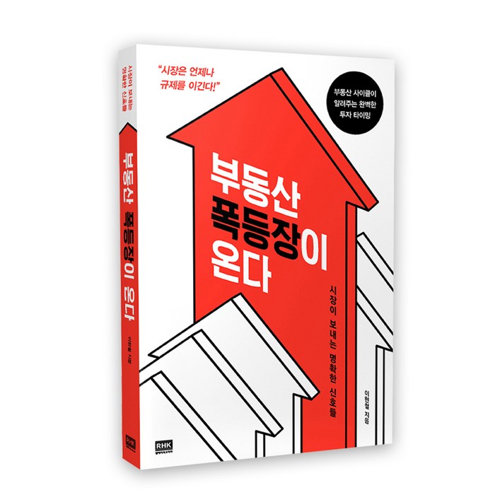 부동산 폭등장이 온다:시장이보내는명확한신호들 | 부동산사이클이알려주는완벽한투자타이밍, 알에이치코리아 대표 이미지 - 하락장 투자법 추천