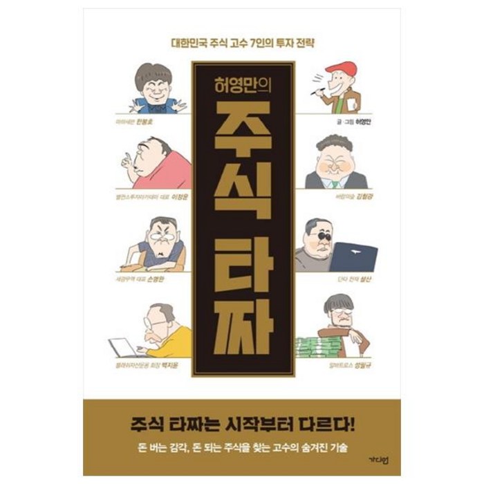 허영만의 주식 타짜:대한민국 주식 고수 7인의 투자 전략, 가디언 대표 이미지 - 투자전략 책 추천