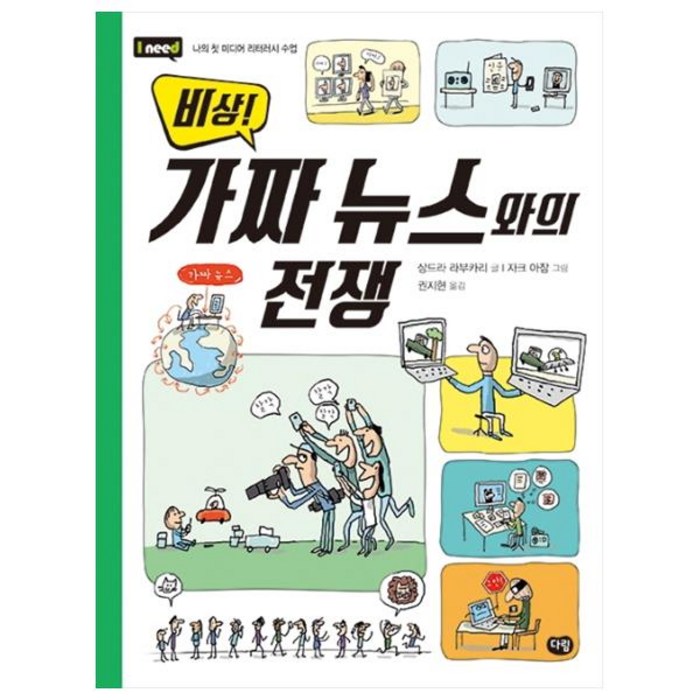 비상! 가짜 뉴스와의 전쟁:나의 첫 미디어 리터러시 수업, 다림 대표 이미지 - 가짜뉴스 구별법 추천